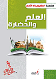 غلاف كتاب العلم والحضارة