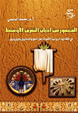 غلاف كتاب المغمور من أديان الشرق الأوسط في التقاليد الروحية لأقليات أهل الحق والمندائيين واليزيديين