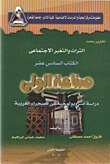 غلاف كتاب صناعة الولي دراسة أنثروبولوجية في الصحراء الغربية (الكتاب السادس عشر)