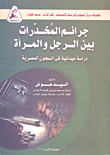 غلاف كتاب جرائم المخدرات بين الرجل والمرأة (دراسة ميدانية في السجون المصرية)