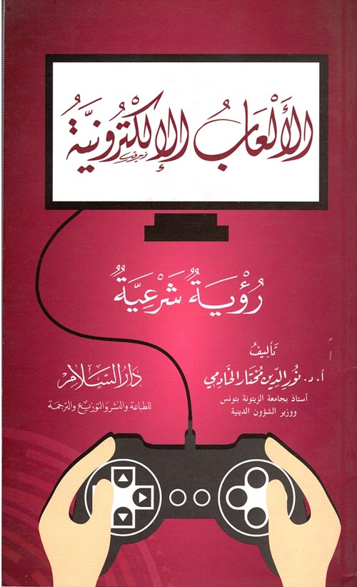 غلاف كتاب الألعاب الإلكترونية “رؤية شرعية”