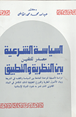 غلاف كتاب السياسة الشرعية مصدر للتقنين بين النظرية والتطبيق