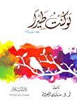 غلاف كتاب لو كنت طيرا “تغريدات  1432هـ – 2011م”