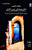 غلاف كتاب الترجمة فى زمن الآخر ” ترجمات الرواية المغربية إلى الفرنسية نموذجاً “