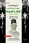 غلاف كتاب الوفد وخصومه ” السياسة الحزبية فى مصر 1919 – 1939 “