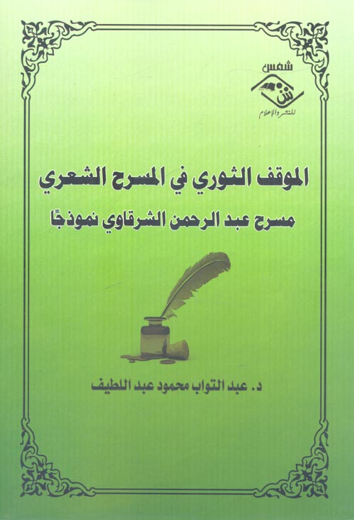 غلاف كتاب الموقف الثوري في المسرح الشعري (مسرح عبد الرحمن الشرقاوي نموذجًا)