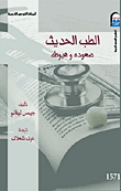 غلاف كتاب الطب الحديث صعوده وهبوطه