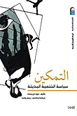 غلاف كتاب التمكين (سياسة التنمية البديلة)