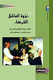 غلاف كتاب نزوة العاشق ” الشركاء “