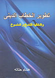 غلاف كتاب تطوير الخطاب الدينى.. واشكالية الناسخ والمنسوخ