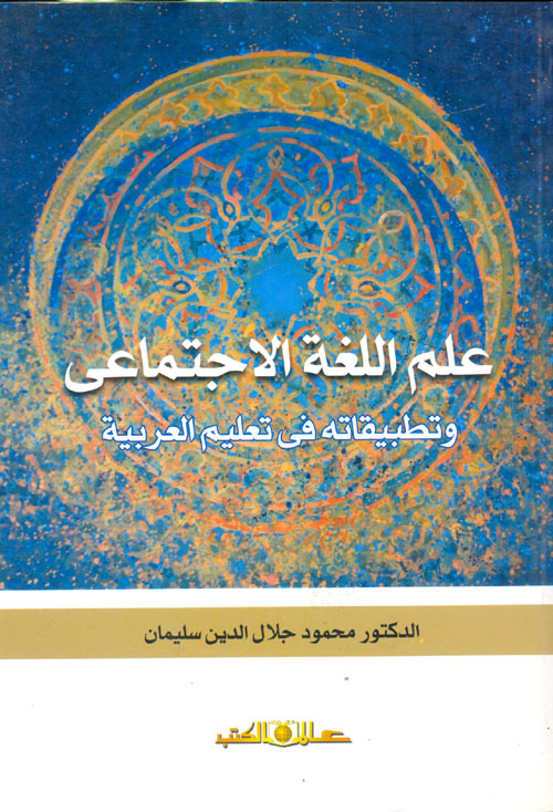 غلاف كتاب علم اللغة الإجتماعى “وتطبيقاته فى تعليم العربية”