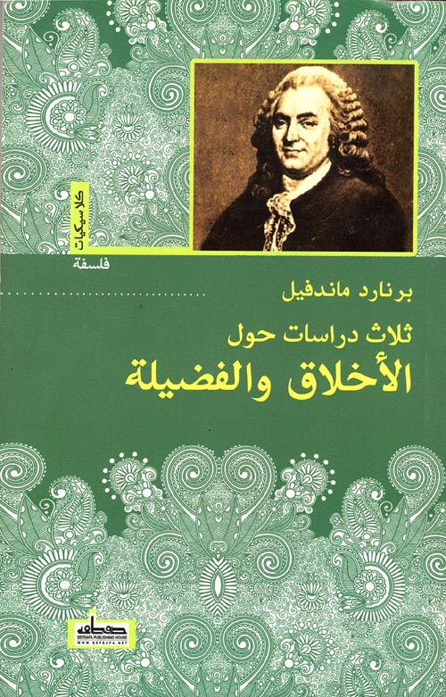 غلاف كتاب ثلاث دراسات حول الأخلاق والفضيلة