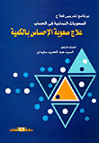 غلاف كتاب علاج صعوبة الإحساس بالكمية “برنامج تدريبى لعلاج الصعوبات النمائية فى الحساب”