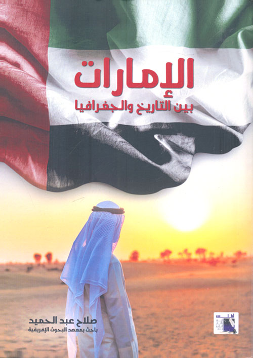 غلاف كتاب الإمارات بين التاريخ والجغرافيا
