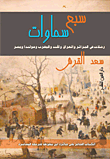 غلاف كتاب سبع سماوات “رحلات فى الجزائر والعراق والهند والمغرب وهولندا ومصر”