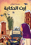 غلاف كتاب إرث الحكاية