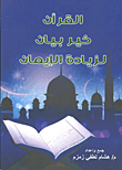 غلاف كتاب القرآن خير بيان لزيادة الإيمان