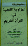 غلاف كتاب المزاوجة اللفظية فى القرآن الكريم