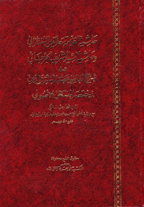 غلاف كتاب حاشية العلامة سعد الدين التفتازانى وحاشية السيد الشريف الجرجانى على شرح القاضى عضد الملة والدين لمختصر المنتهى الأصولى