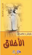 غلاف كتاب الأخلاق