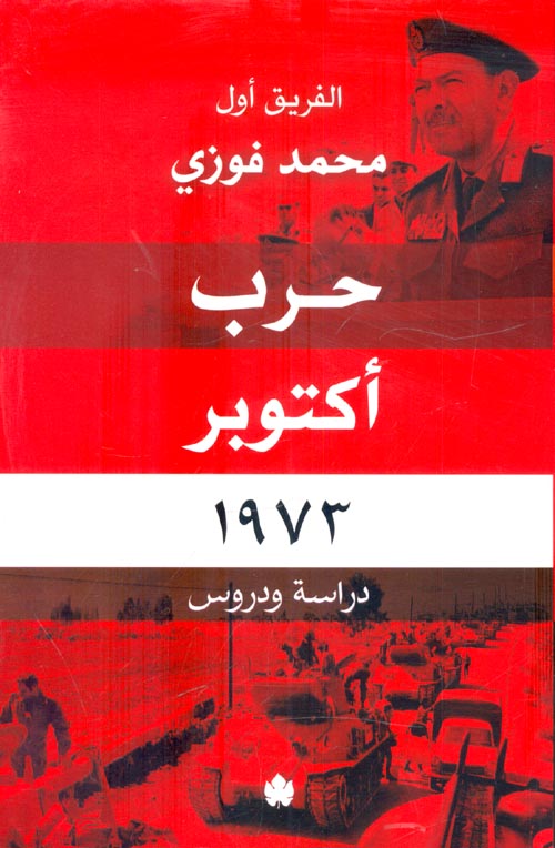 غلاف كتاب حرب أكتوبر 1973 ” دراسة ودروس “