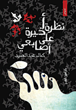 غلاف كتاب نظرة أخيرة على أصابعي