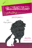 غلاف كتاب مفهوم الإستكبار والإستضعاف في القرآن الكريم ” دراسة مصطلحية وتفسير موضوعي “