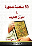 غلاف كتاب 80 شخصية مشهورة في القرآن الكريم
