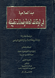 غلاف كتاب مبدأ الصلاحية فى الوظائف العامة وضمانات تطبيقه