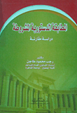 غلاف كتاب المطابقة الدستورية المشروطة – دراسة مقارنة