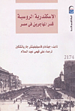 غلاف كتاب الإسكندرية الروسية ” قدر المهاجرين فى مصر “