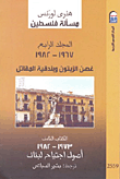 غلاف كتاب مسألة فلسطين المجلد الرابع “1967  – 1982،غصن الزيتون وبندقية المقاتل، الكتاب الثامن 1973 – 1982 أصول اجتياح لبنان “