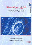 غلاف كتاب الفيزياء والفلسفة “ثورة فى العلم الحديث”