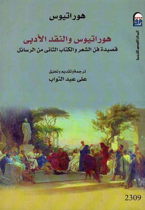 غلاف كتاب هوراتيوس والنقد الأدبى ” قصيدة فن الشعر والكتاب الثانى من الرسائل “