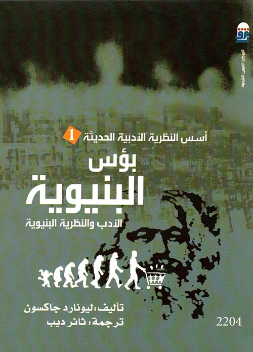 غلاف كتاب بؤس البنيوية ” الأدب والنظرية البنيوية “