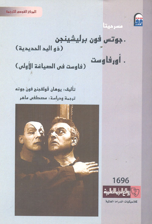 غلاف كتاب مسرحيتا ” جوتس فون برليشينجن ذو اليد الحديدية – أورفاست فاوست فى الصياغة الأولى “