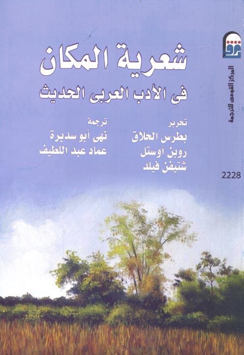 غلاف كتاب شعرية المكان في الأدب العربى الحديث