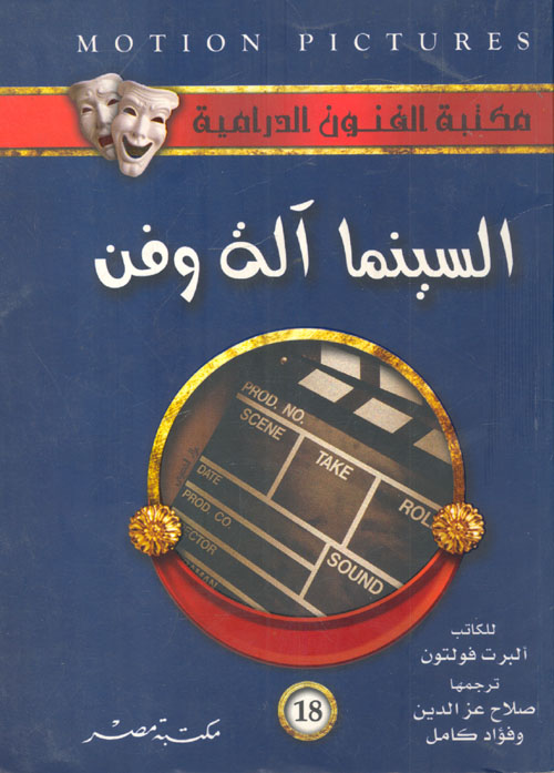 غلاف كتاب السينما آلة وفن