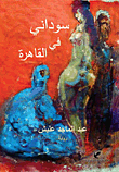 غلاف كتاب سودانى فى القاهرة