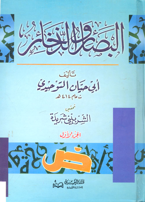 غلاف كتاب البصائر والذخائر