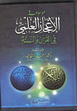 غلاف كتاب موسوعة الإعجاز العلمي في القرآن والسنة