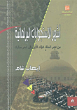 غلاف كتاب أشهر الإستجوابات البرلمانية (من عصر الملك فؤاد الأول إلى عصر مبارك)