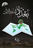 غلاف كتاب بغداد الدم والأمل