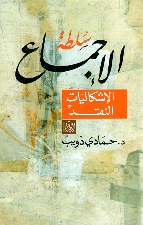 غلاف كتاب سلطة الإجماع “الإشكاليات – النقد”