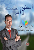 غلاف كتاب أستطيع أن أغير حياتك