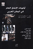 غلاف كتاب أولويات الإنفاق العام فى الوطن العربي