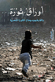 غلاف كتاب أوراق ثورة (بأقلام شهود وصناع الثورة المصرية)