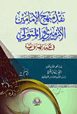 غلاف كتاب نقد منهج الإمامين الأزميري والمتولي في تحريراتهما على الطيبة