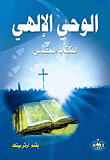 غلاف كتاب الوحى الإلهى للكتاب المقدس