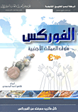 غلاف كتاب الفوركس.. سوق العملات الأجنبية